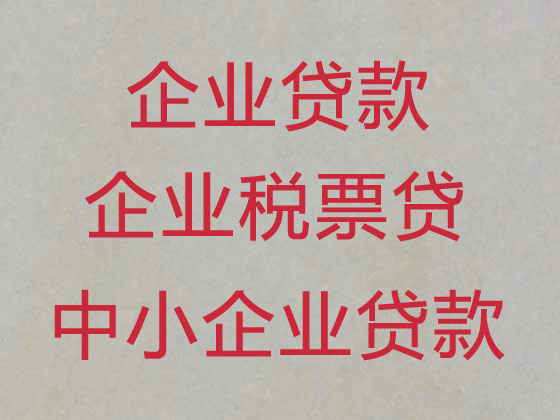 连云港企业税贷